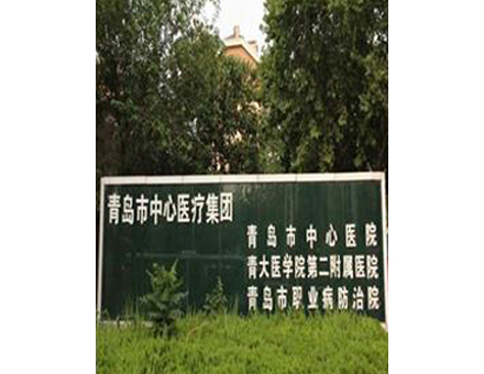 青岛市中间医疗团体