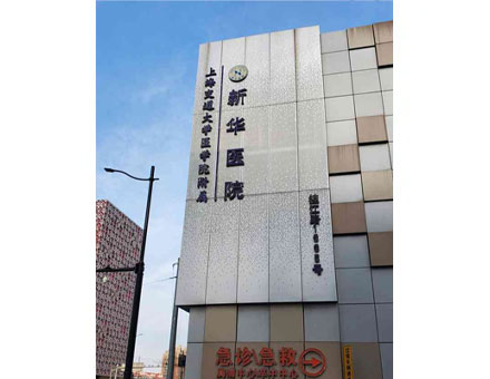 上海交通大学医学院从属新华病院