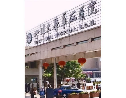四川大学华西病院