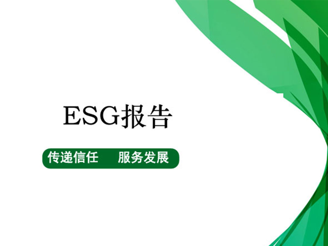 ESG报告