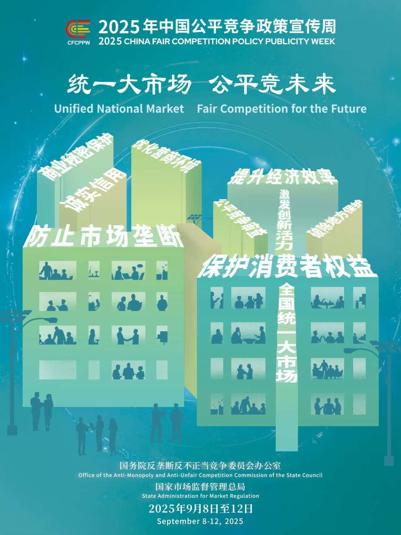 公平竞争促发展 统一市场激活力