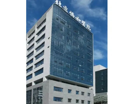 北京协和病院