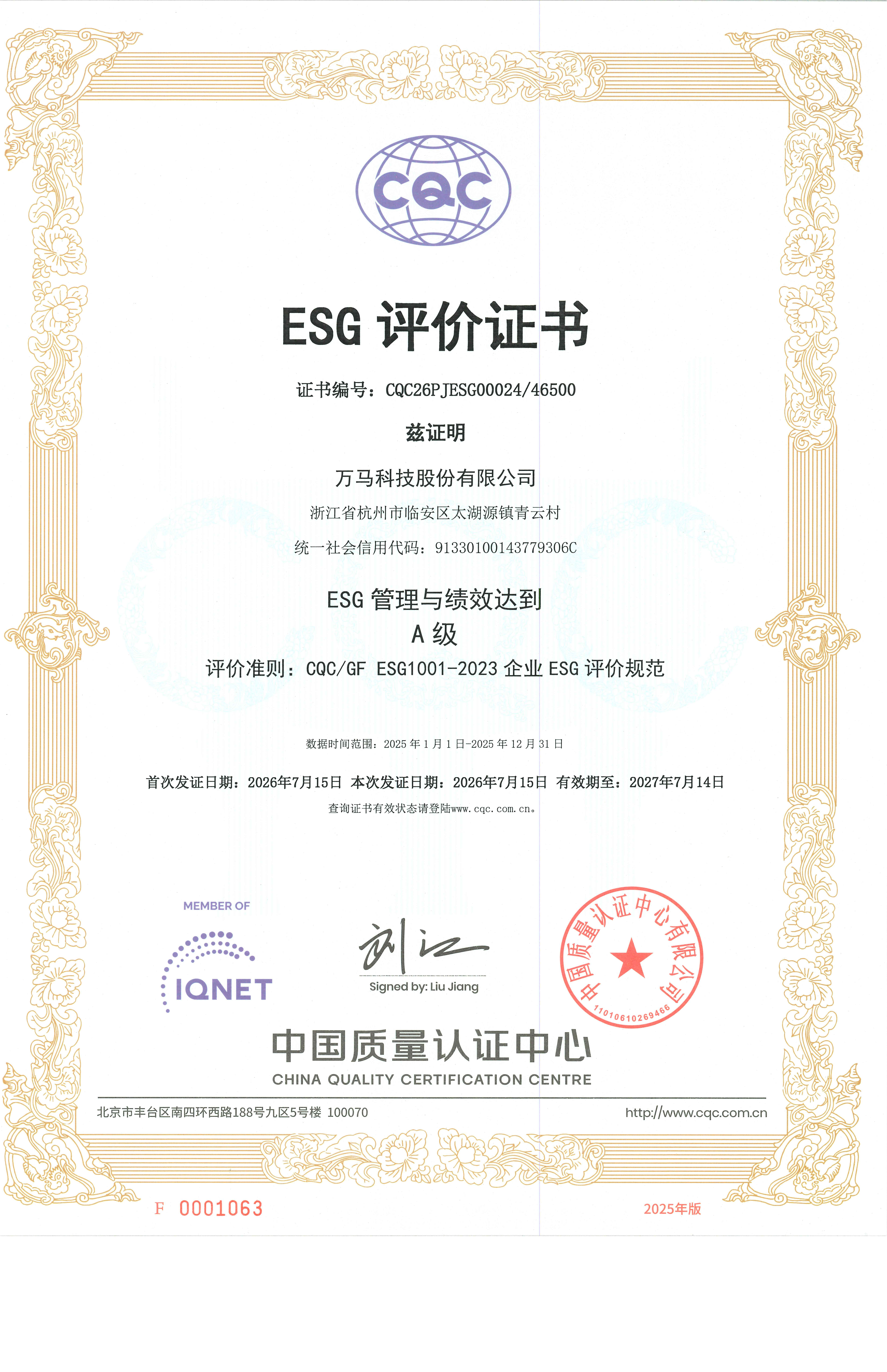 万马科技股份有限公司ESG评价证书_01.png