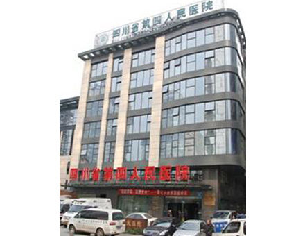 四川省第四国民病院