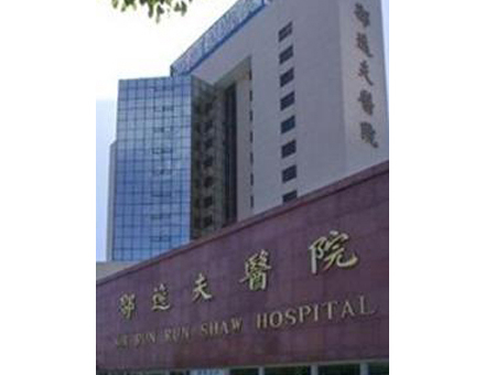 浙江大学医学院从属邵逸夫病院