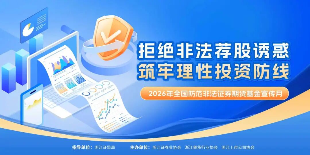 全国投资者保护宣传月——拒绝非法荐股诱惑，筑牢理性投资防线