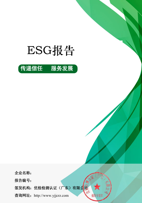 ESG报告