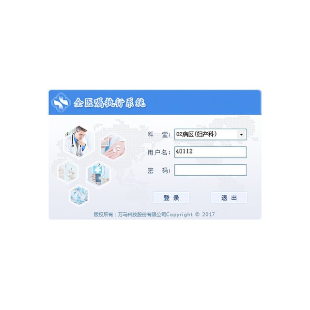 全医嘱执行系统