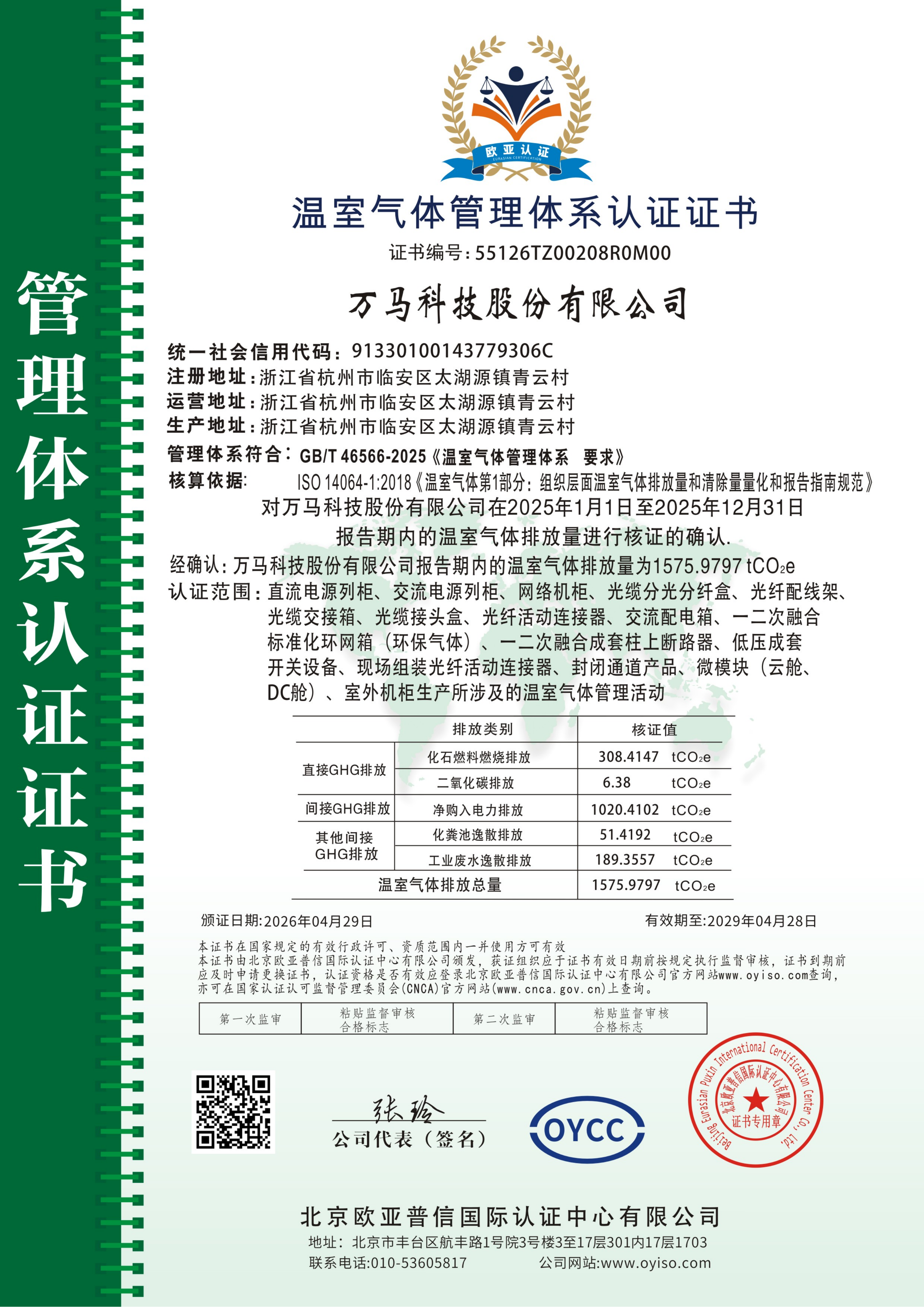 温室气体管理体系认证证书_01.png