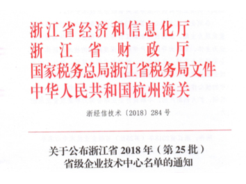 万马科技股份有限公司被评定为浙江省企业技术中心