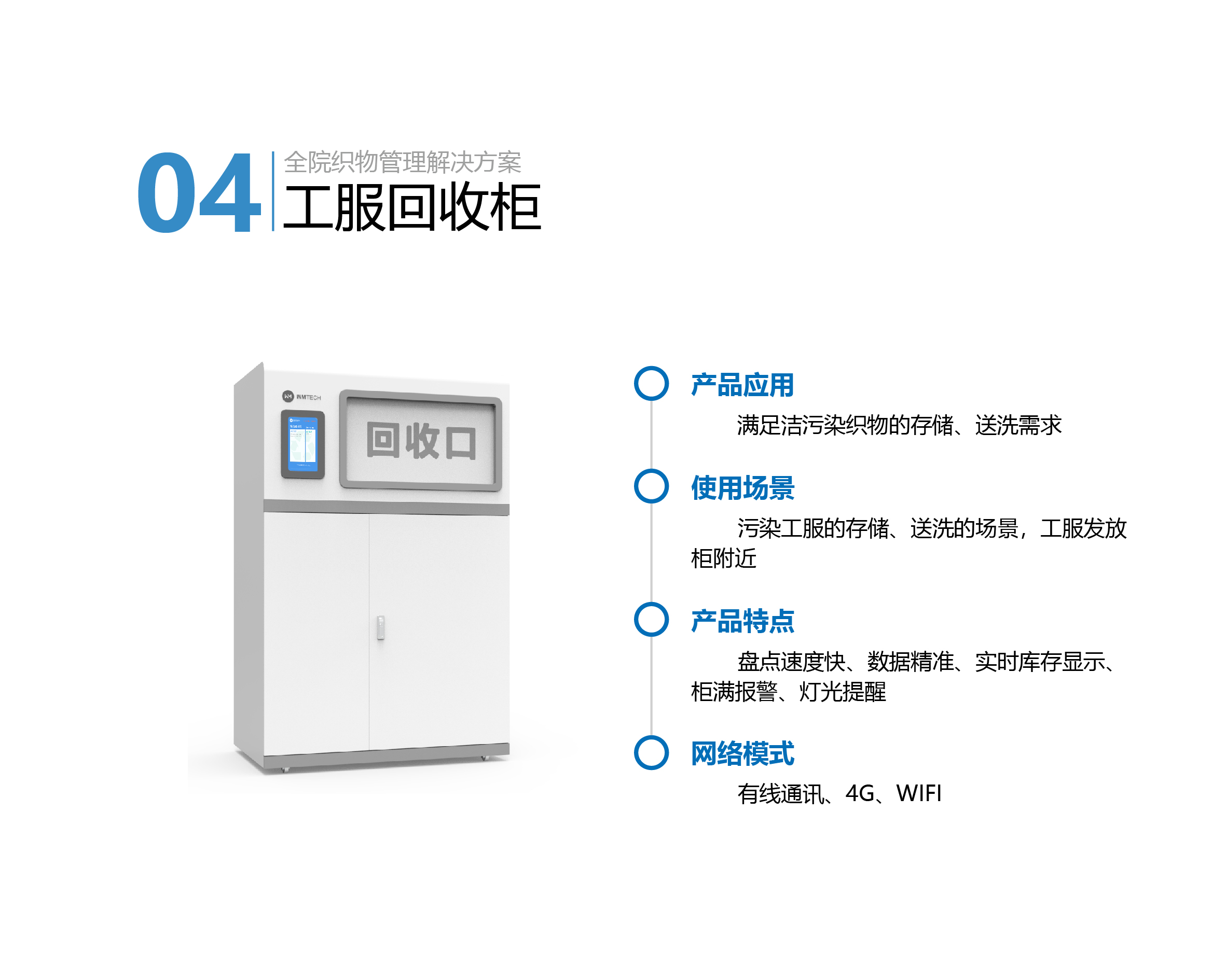 13.全院织物管理系统-工服回收柜